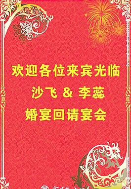 婚宴回請水牌