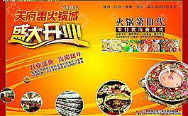 天府惠火鍋開業(yè)