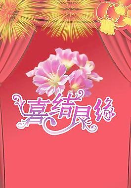 結(jié)婚展架圖片