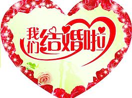 我們結(jié)婚啦圖片