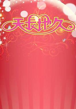 結(jié)婚展架圖片