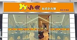 火鍋店門頭設(shè)計(jì)