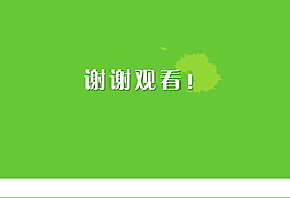 綠色簡(jiǎn)潔PPT模板