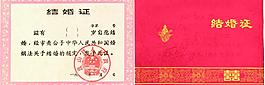 老式結婚證圖片