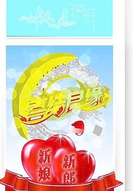 婚慶展板 喜結(jié)良緣圖片