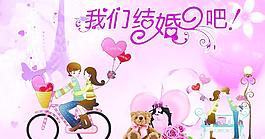 我們結(jié)婚吧圖片