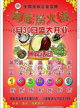海底撈火鍋店傳單