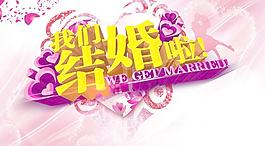 我們結(jié)婚啦圖片