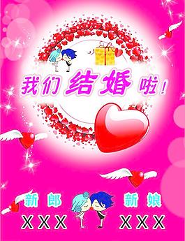 我們結(jié)婚啦圖片