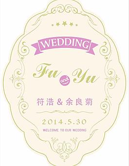 婚礼异型迎宾水牌图片