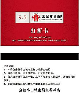 金簋小山城打折卡