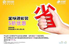 全球通優(yōu)惠海報圖片