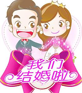 我們結婚了圖片