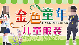 金色童年兒童服飾展板海報設(shè)計