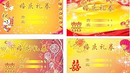 结婚礼券图片