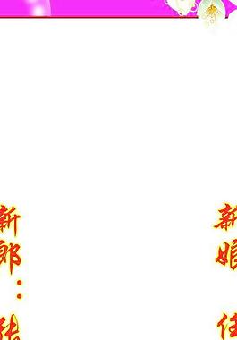 结婚展架图片