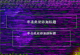 電PPT模板