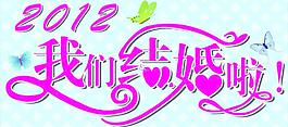 我們結婚啦圖片