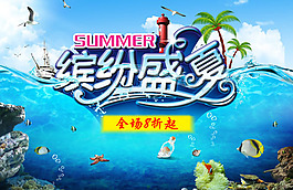 繽紛盛夏海報(bào)