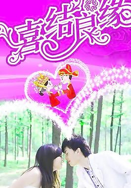 結(jié)婚展架圖片