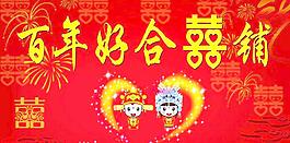百年好合图片