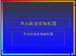 演講PPT模板