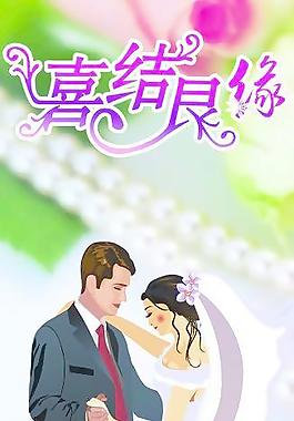 結(jié)婚海報(bào)圖片