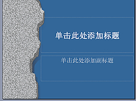巖石PPT背景