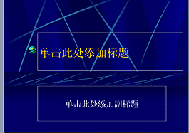 燈光效果PPT模板