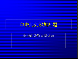 條紋PPT模板
