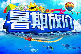 暑期放價宣傳海報