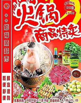超市海報(bào) 火鍋節(jié)