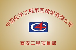 中國化學工程第四建設