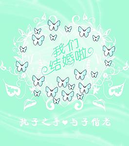 我們結(jié)婚啦圖片