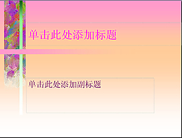 粉紅PPT模板