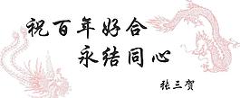 結婚賀詞圖片