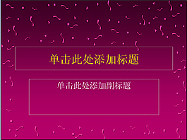 浪漫PPT模板