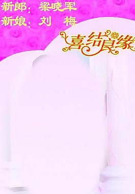 結(jié)婚展架圖片