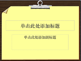 文件版PPT模板