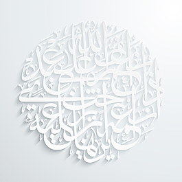 矢量阿拉伯書法翻譯：上帝保佑他的仆人