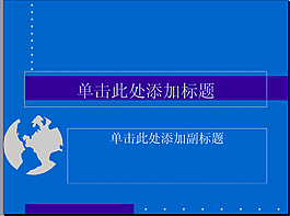 藍(lán)色平板PPT模板