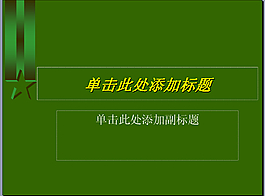 綠色PPT模板