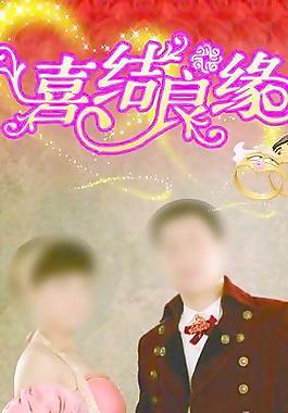 結(jié)婚展架圖片
