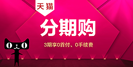 天貓分期購原創素材下載