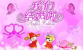 我們結(jié)婚了圖片