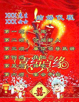 结婚议程图片