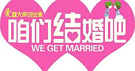 我們結(jié)婚吧素材圖片