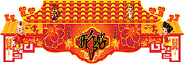 仿古式門頭