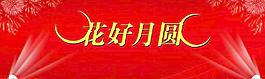 花好月圓圖片
