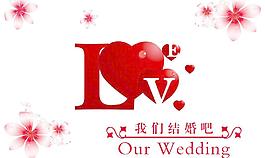 我們結(jié)婚吧圖片
